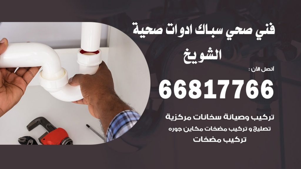 فني صحي الشويخ