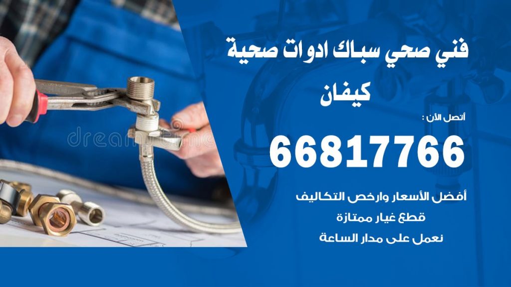 فني صحي كيفان
