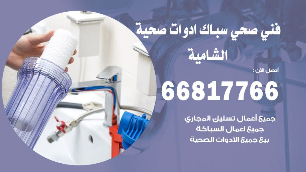 فني صحي الشامية