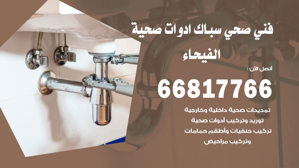 فني صحي الفيحاء