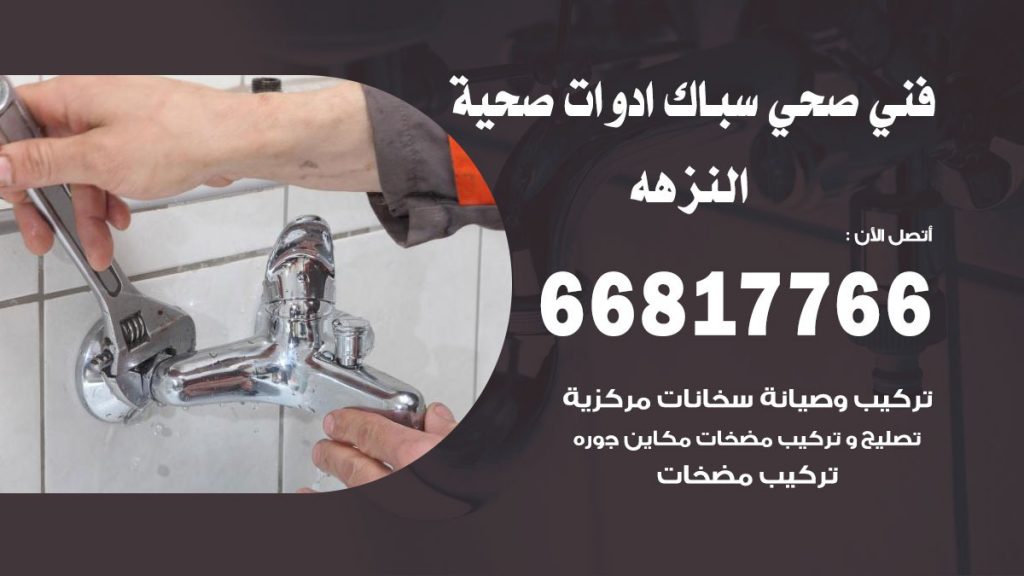 فني صحي النزهه