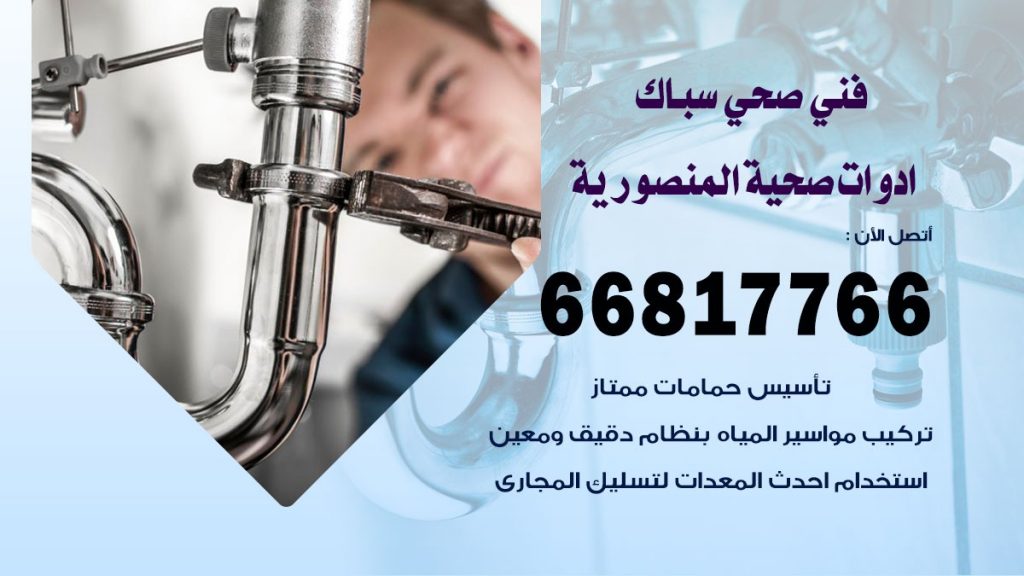 فني صحي المنصورية