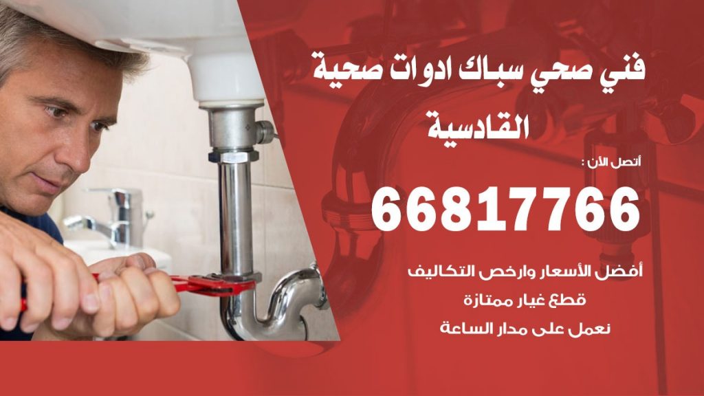 فني صحي القادسية
