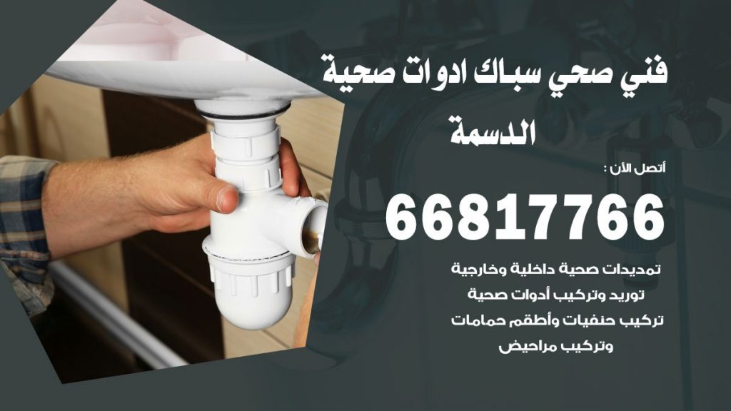 فني صحي الدسمة