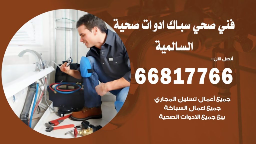 فني صحي السالمية