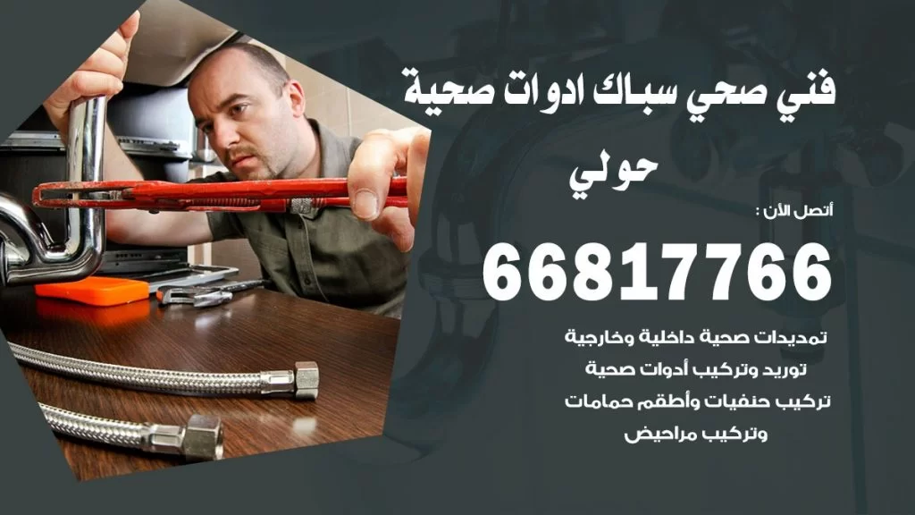 فني صحي حولي