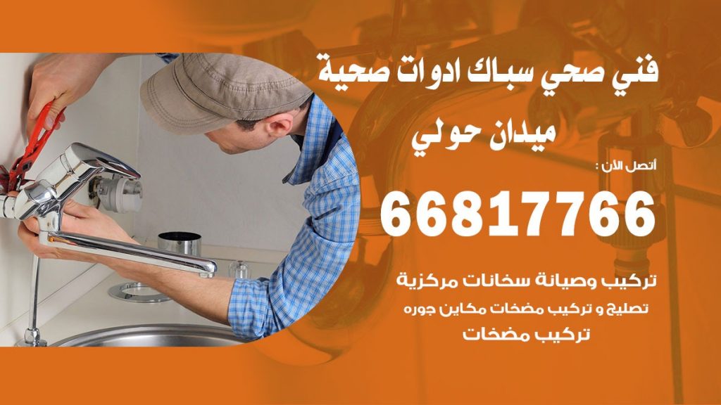 فني صحي ميدان حولي