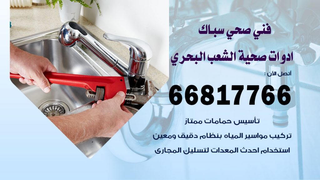 فني صحي الشعب البحري