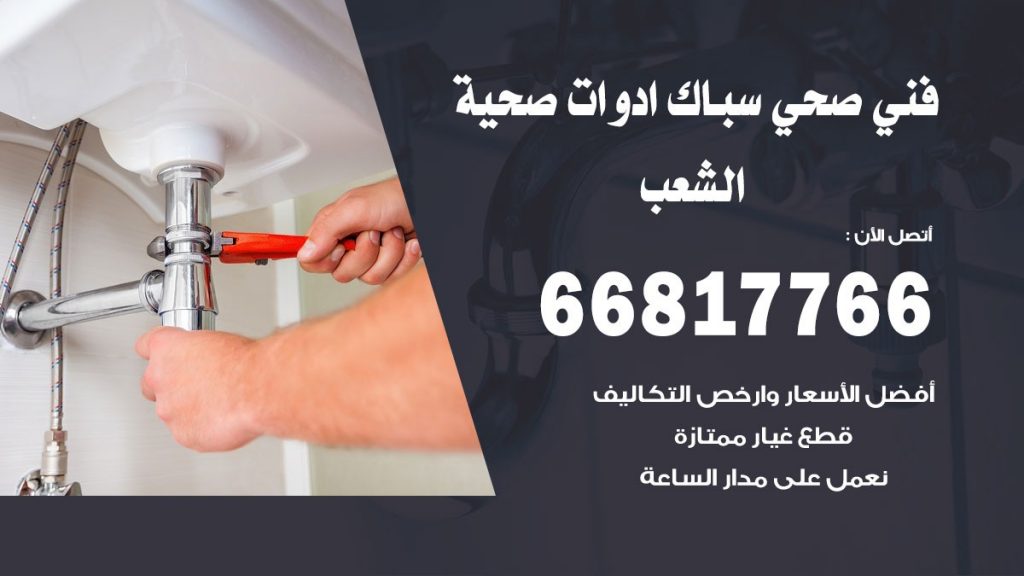 فني صحي الشعب