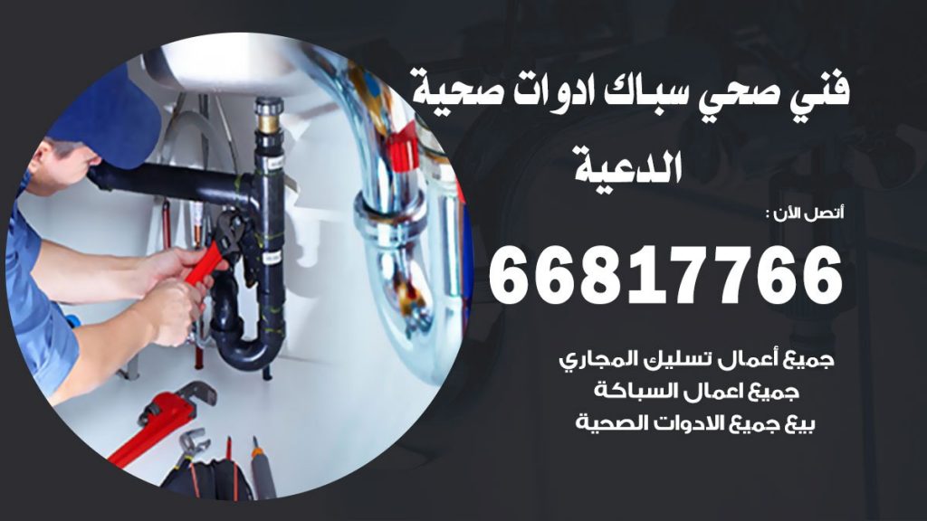 فني صحي الدعية