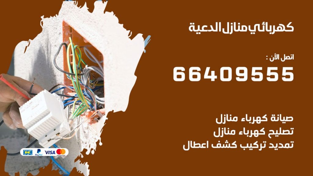 خدمة كهربائي الدعية