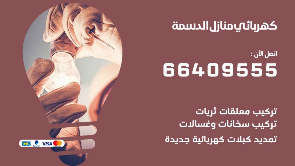 خدمة كهربائي الدسمة