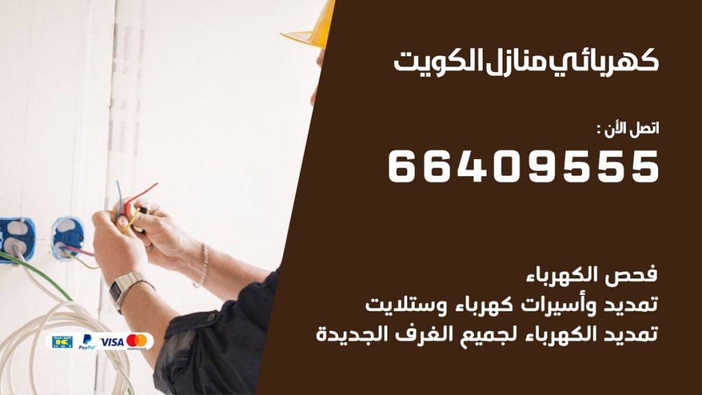خدمة كهربائي الكويت