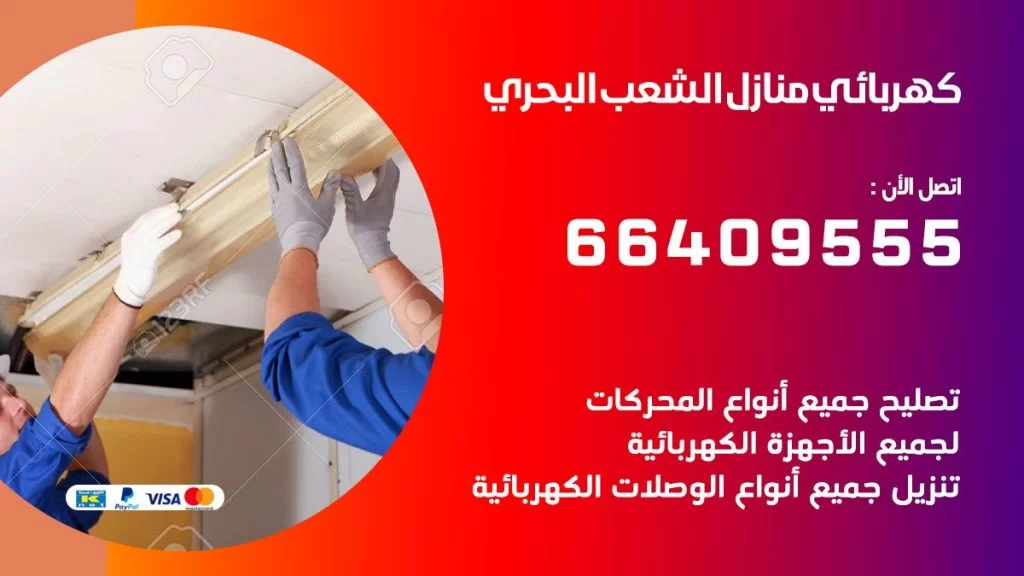 خدمة كهربائي الشعب البحري