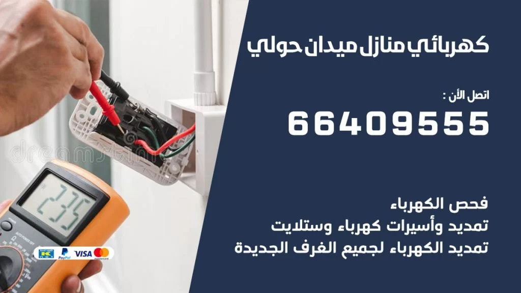 خدمة كهربائي ميدان حولي