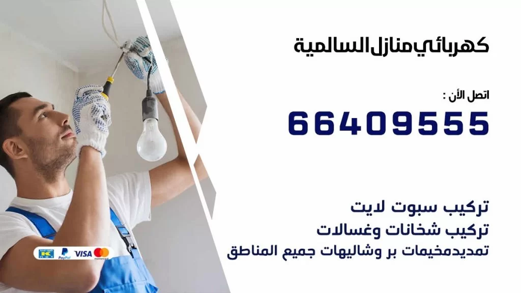 خدمة كهربائي السالمية