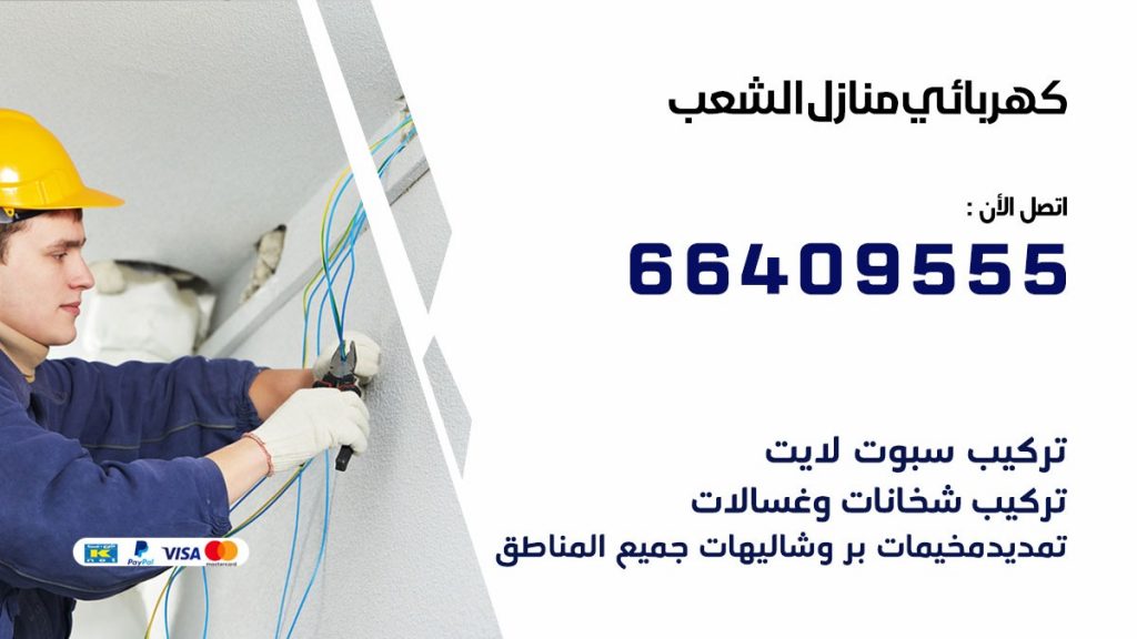 خدمة كهربائي الشعب
