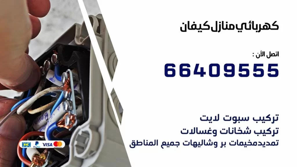 خدمة كهربائي كيفان