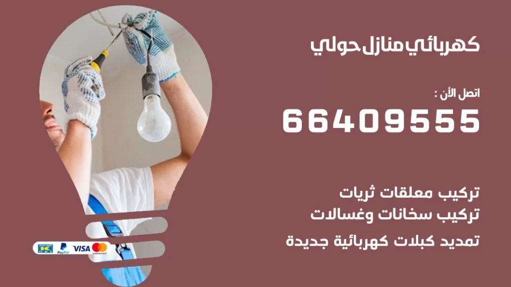 خدمة كهربائي حولي