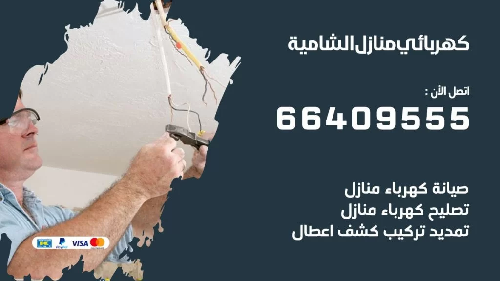 خدمة كهربائي الشامية