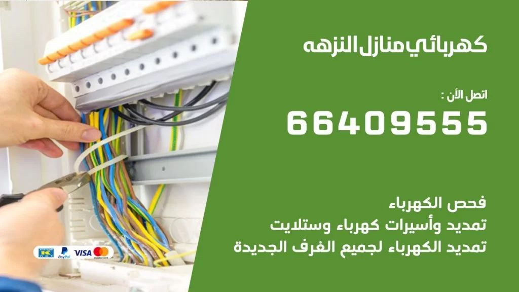 خدمة كهربائي النزهه