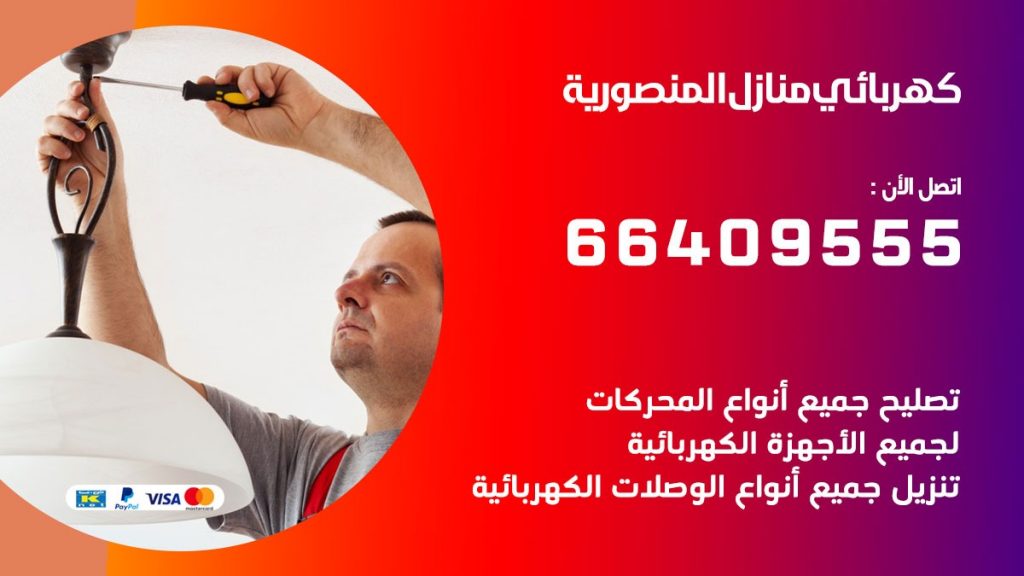 خدمة كهربائي المنصورية