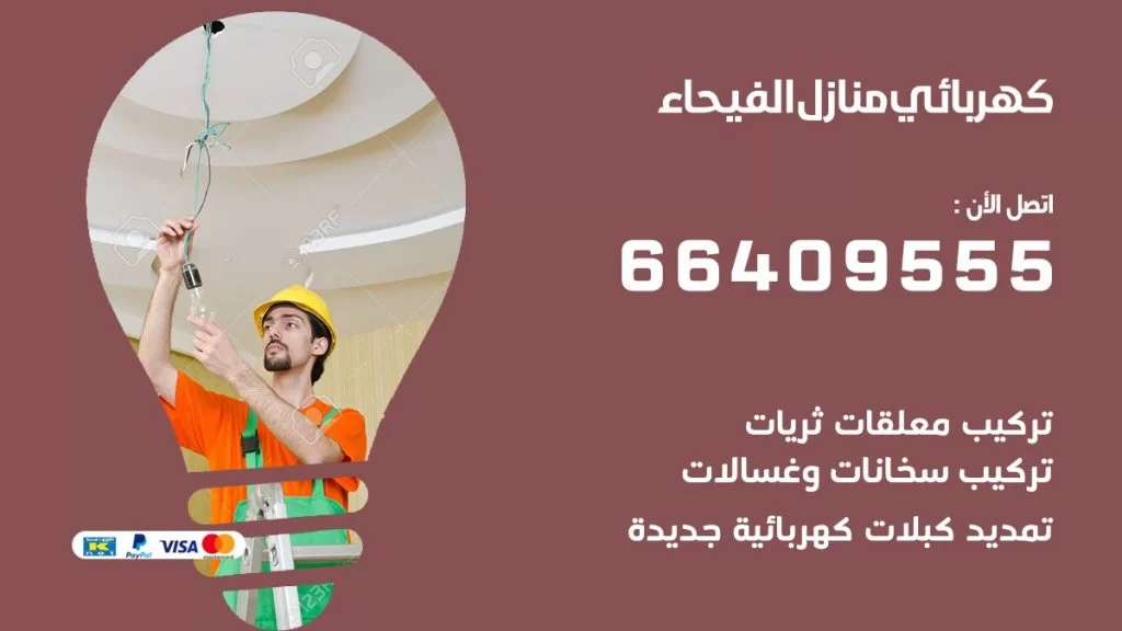 خدمة كهربائي الفيحاء