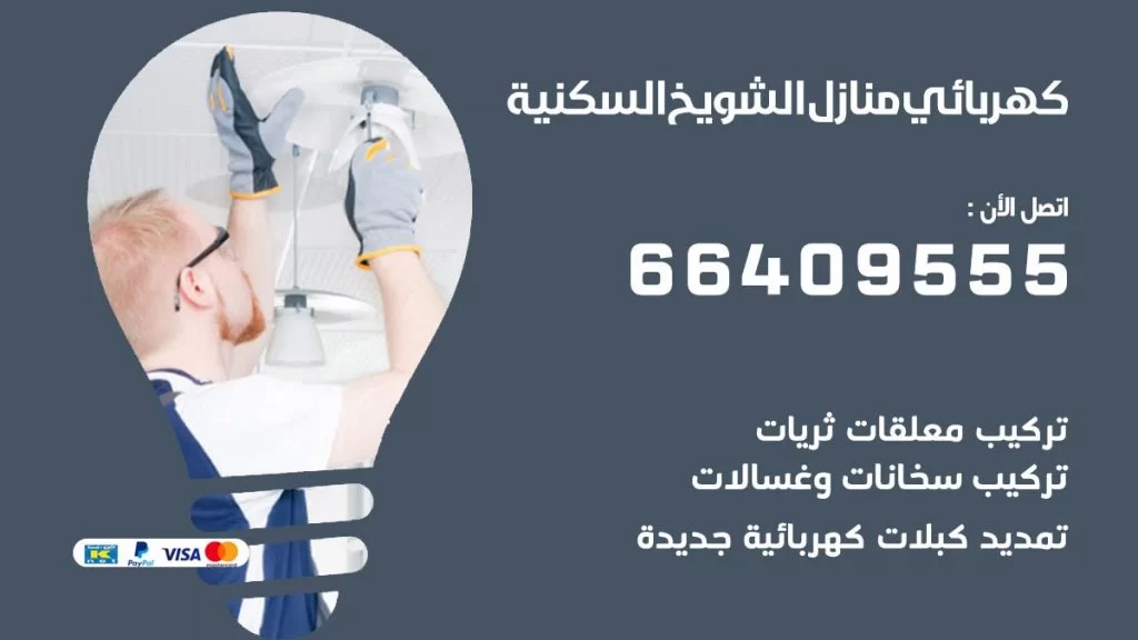 خدمة كهربائي الشويخ السكنية
