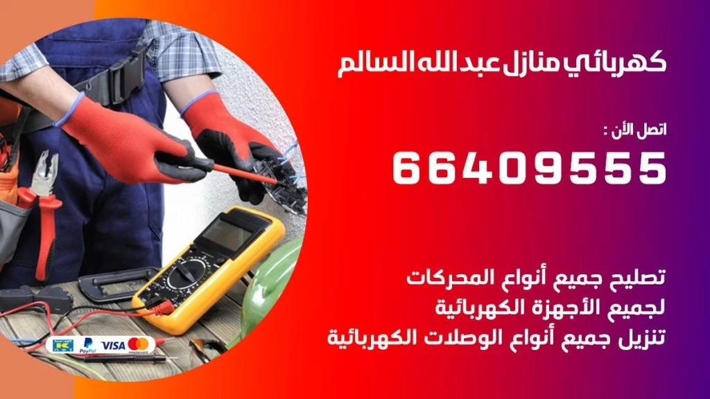 خدمة كهربائي عبد الله السالم