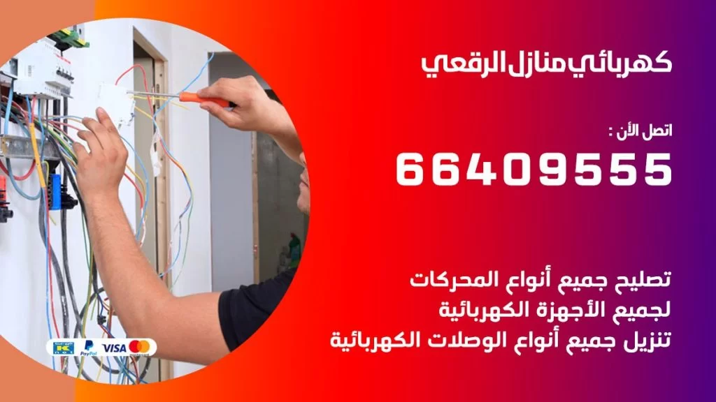 خدمة كهربائي الرقعي