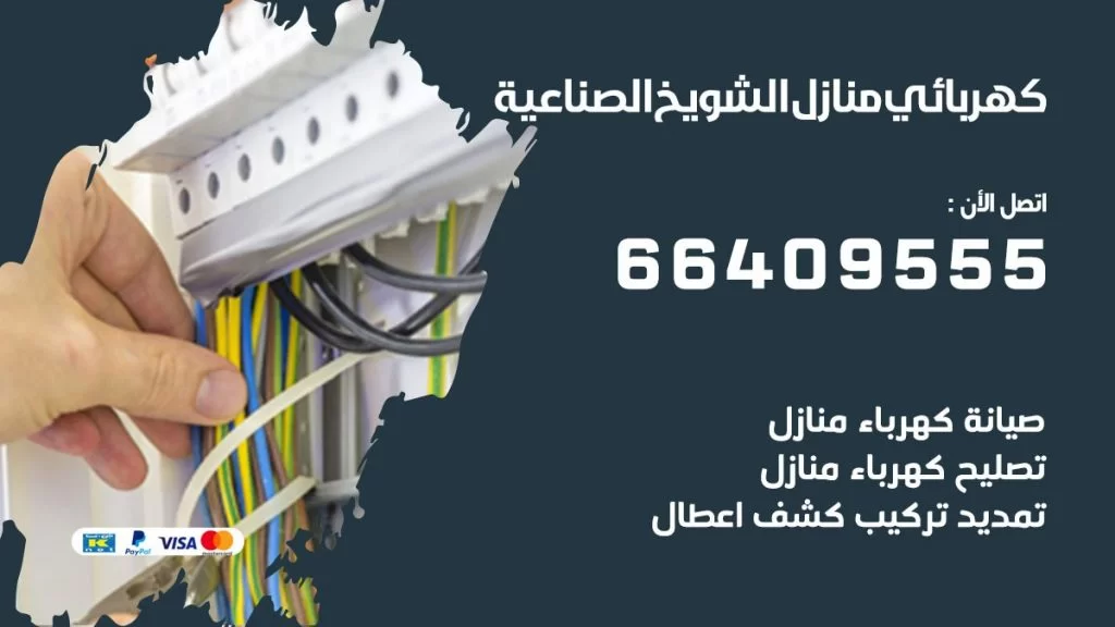 خدمة كهربائي الشويخ الصناعية