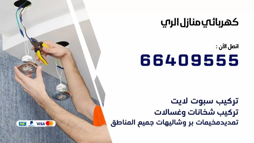 خدمة كهربائي الري