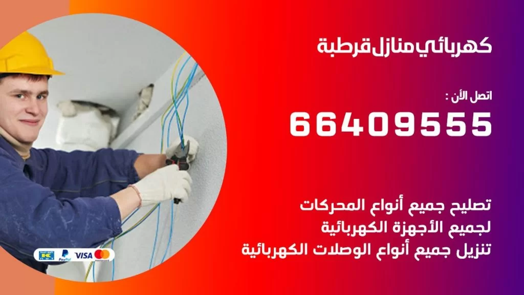 خدمة كهربائي قرطبة