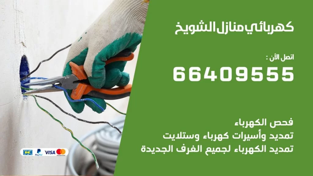 خدمة كهربائي الشويخ