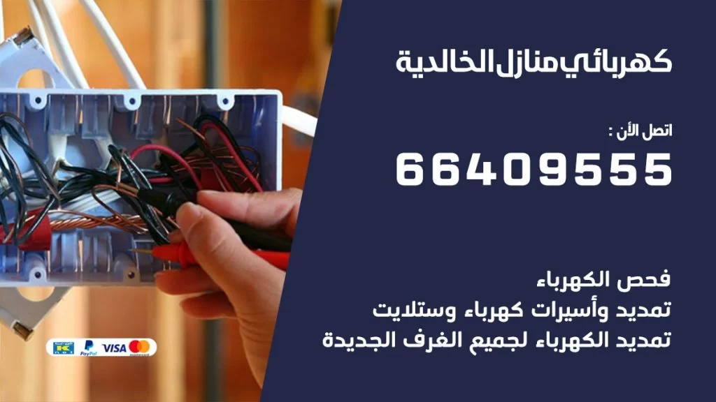 خدمة كهربائي الخالدية