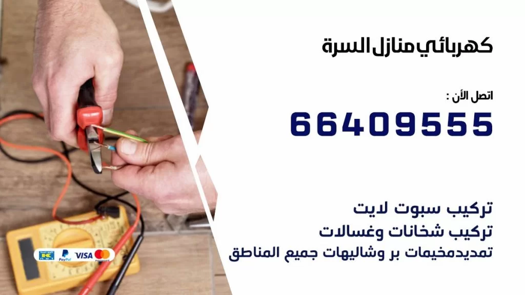 خدمة كهربائي السرة