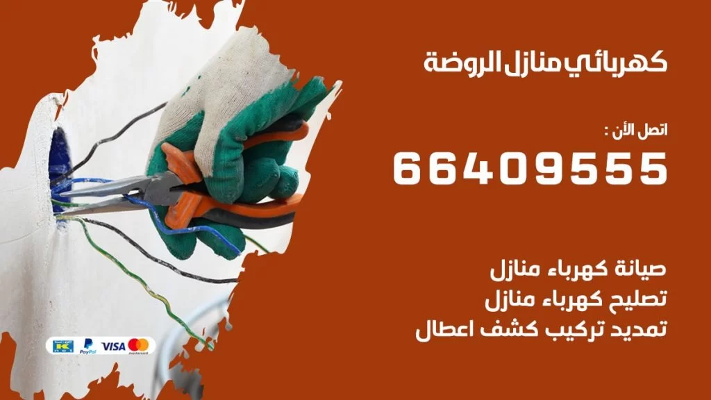 خدمة كهربائي الروضة