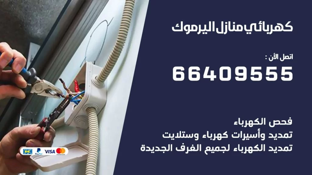 خدمة كهربائي اليرموك
