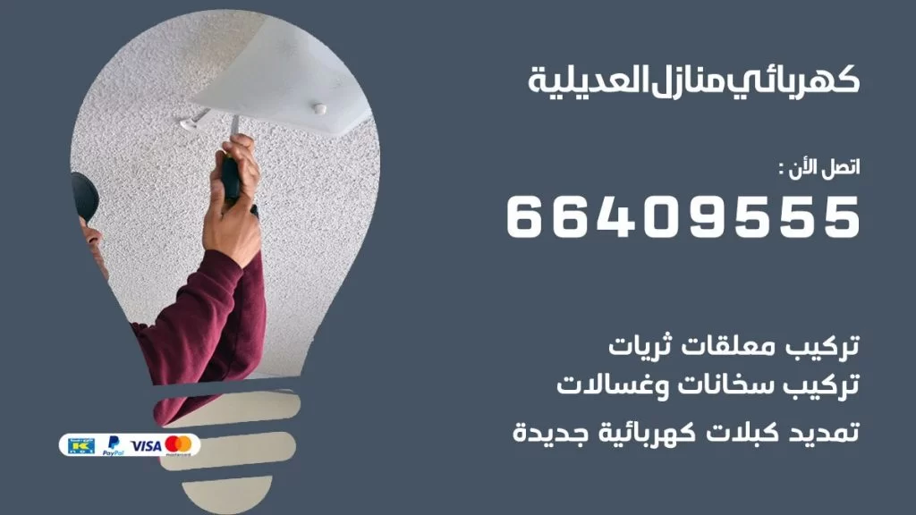 خدمة كهربائي العديلية