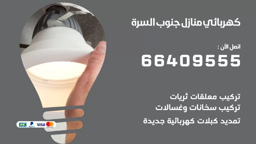 خدمة كهربائي جنوب السرة