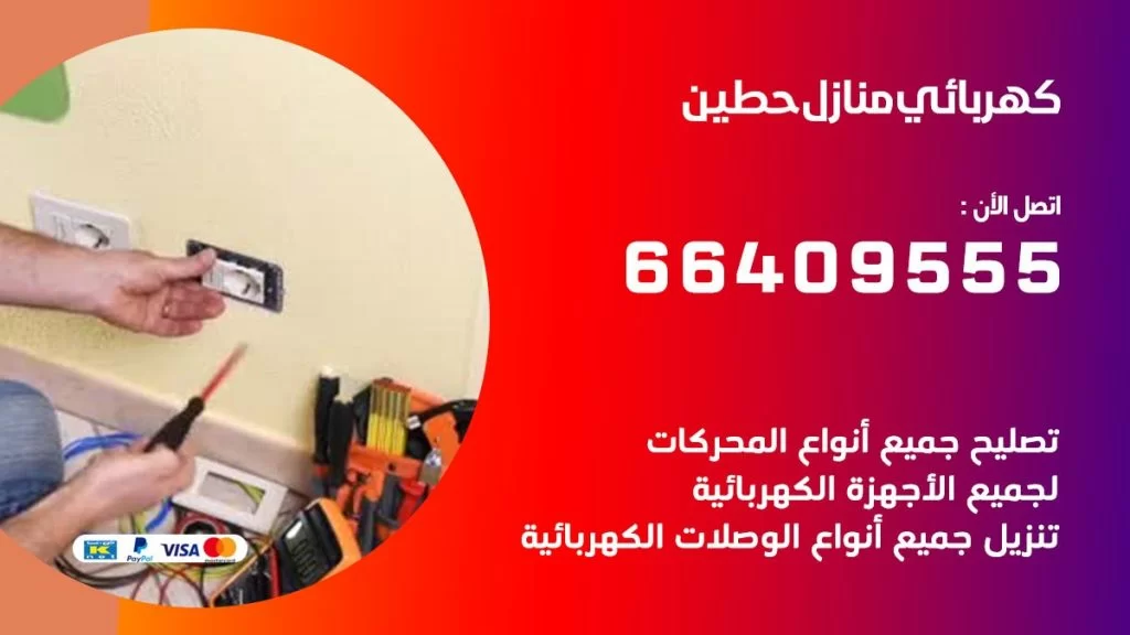 خدمة كهربائي حطين
