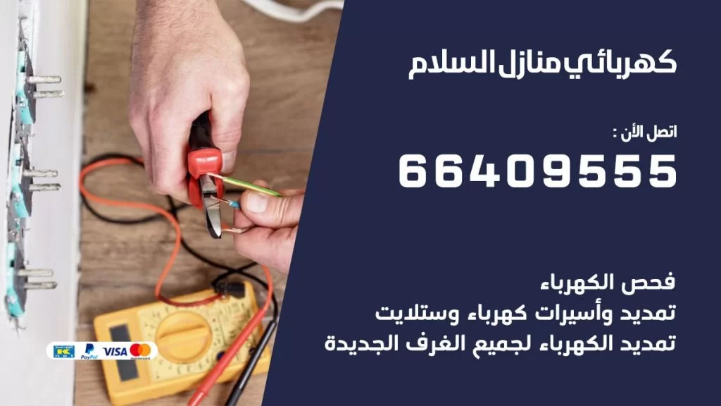 خدمة كهربائي السلام