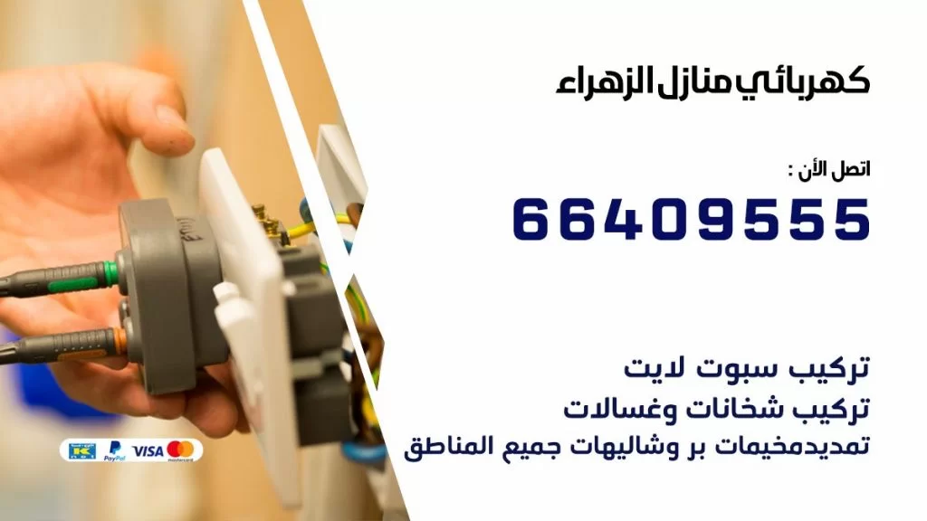 خدمة كهربائي الزهراء