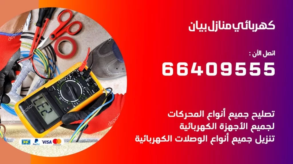 خدمة كهربائي بيان