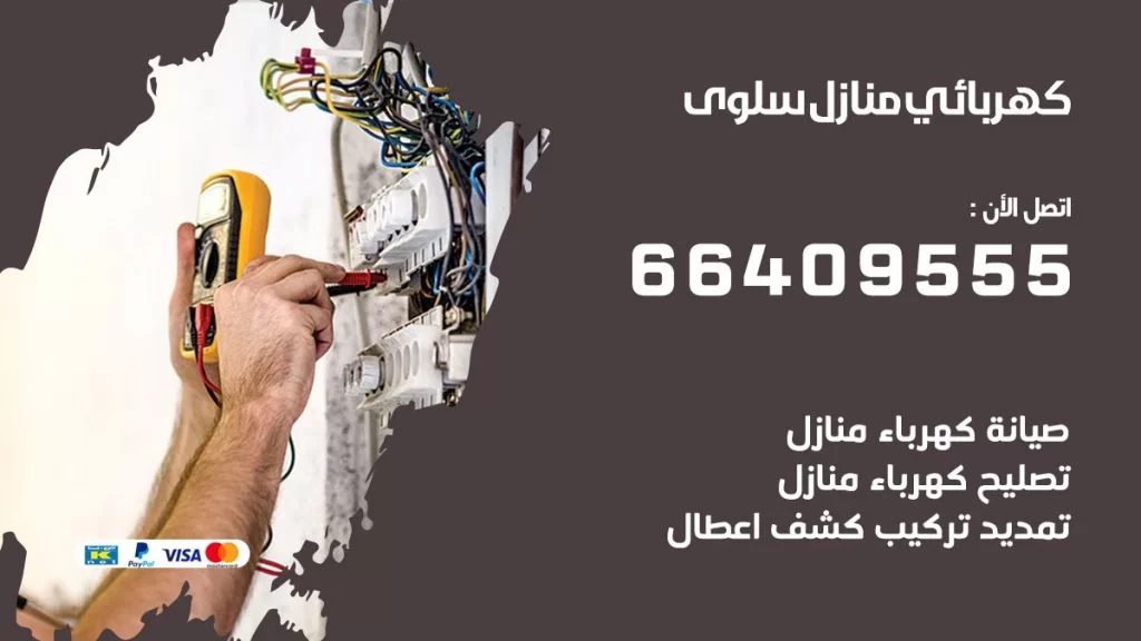 خدمة كهربائي سلوى