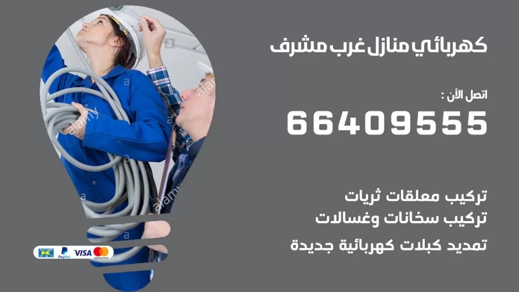 خدمة كهربائي غرب مشرف
