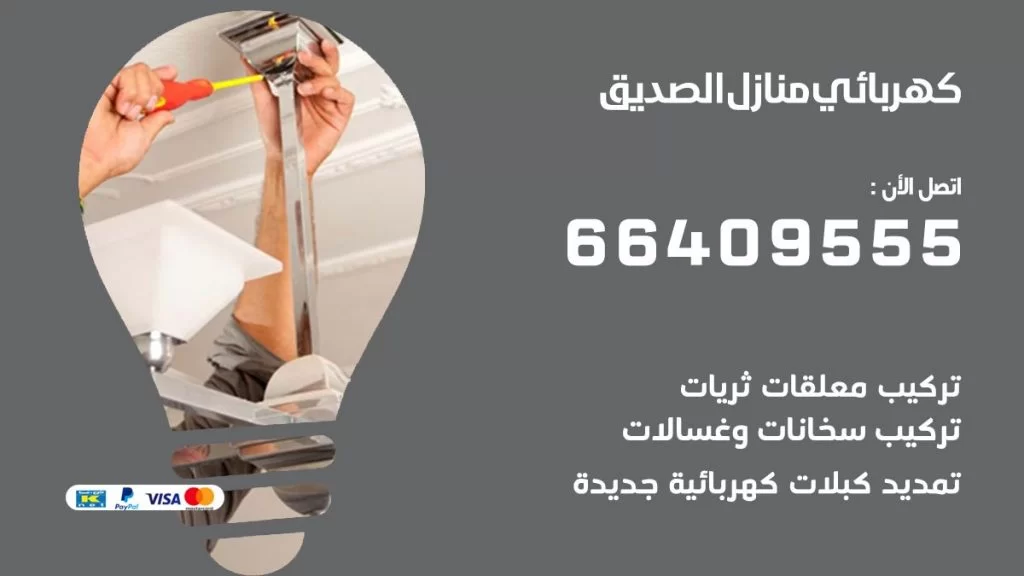 خدمة كهربائي الصديق