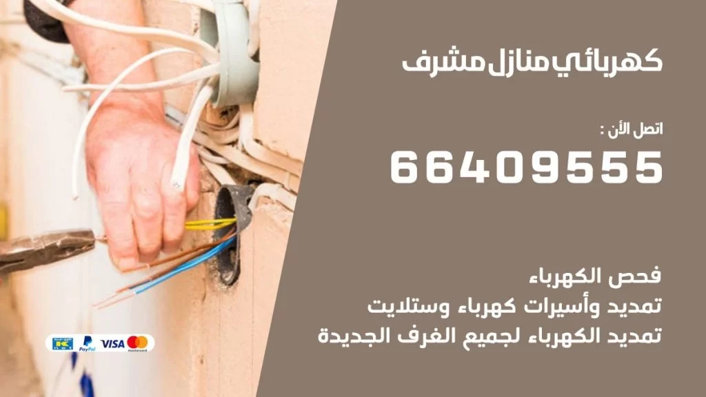 خدمة كهربائي مشرف
