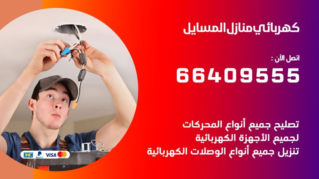 خدمة كهربائي المسايل