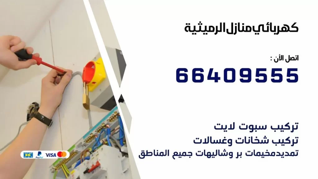 خدمة كهربائي الرميثية